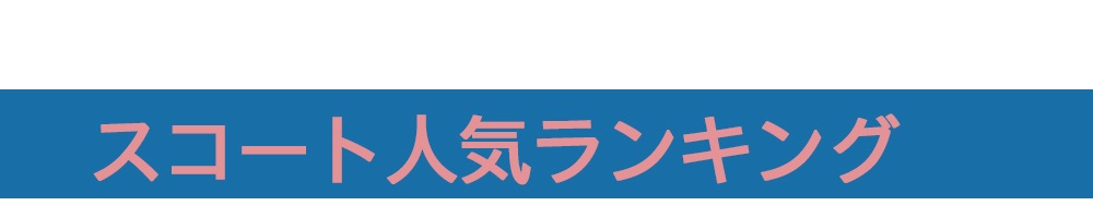 スコート1位.jpg