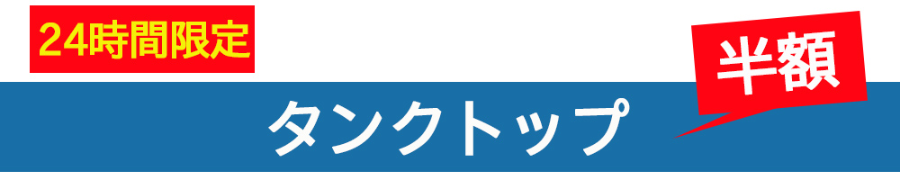 テニスウェア,タンクトップ,ブランド,LIJA,24時間限定のご案内