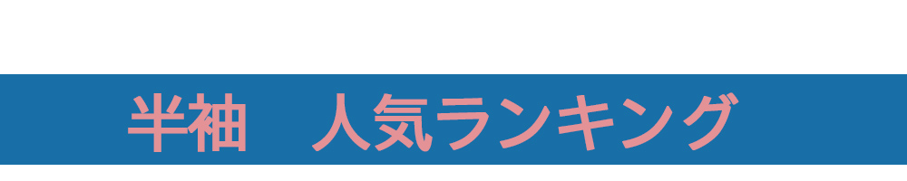半袖人気ランキング.jpg