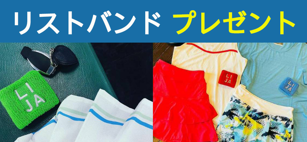テニスウェア リストバンドプレゼント中お知らせ