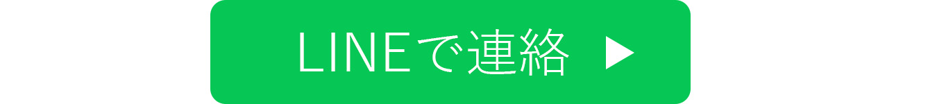 LINEで相談する.jpg